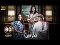الحلقة 80 مسلسل المرسى بطولة عبد المحسن النمر و ميلا الزهراني و عائشة كاي 2025 
