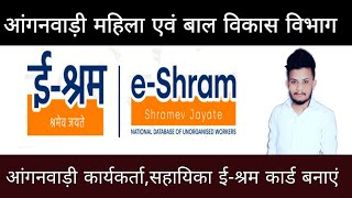 आंगनवाड़ी कार्यकर्ता, सहायिका एवं आशा कार्यकर्ता ई-श्रम कार्ड बनाएं//e-Shram Card Apply Step By Step screenshot 4