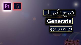 شرح تاثير Generate قي بريمير برو | Premiere Pro Generate Effect (tutorial)