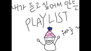 [PLAYLIST] 과제는 잠깐 쉬고 신나는 팝송이나 들을래