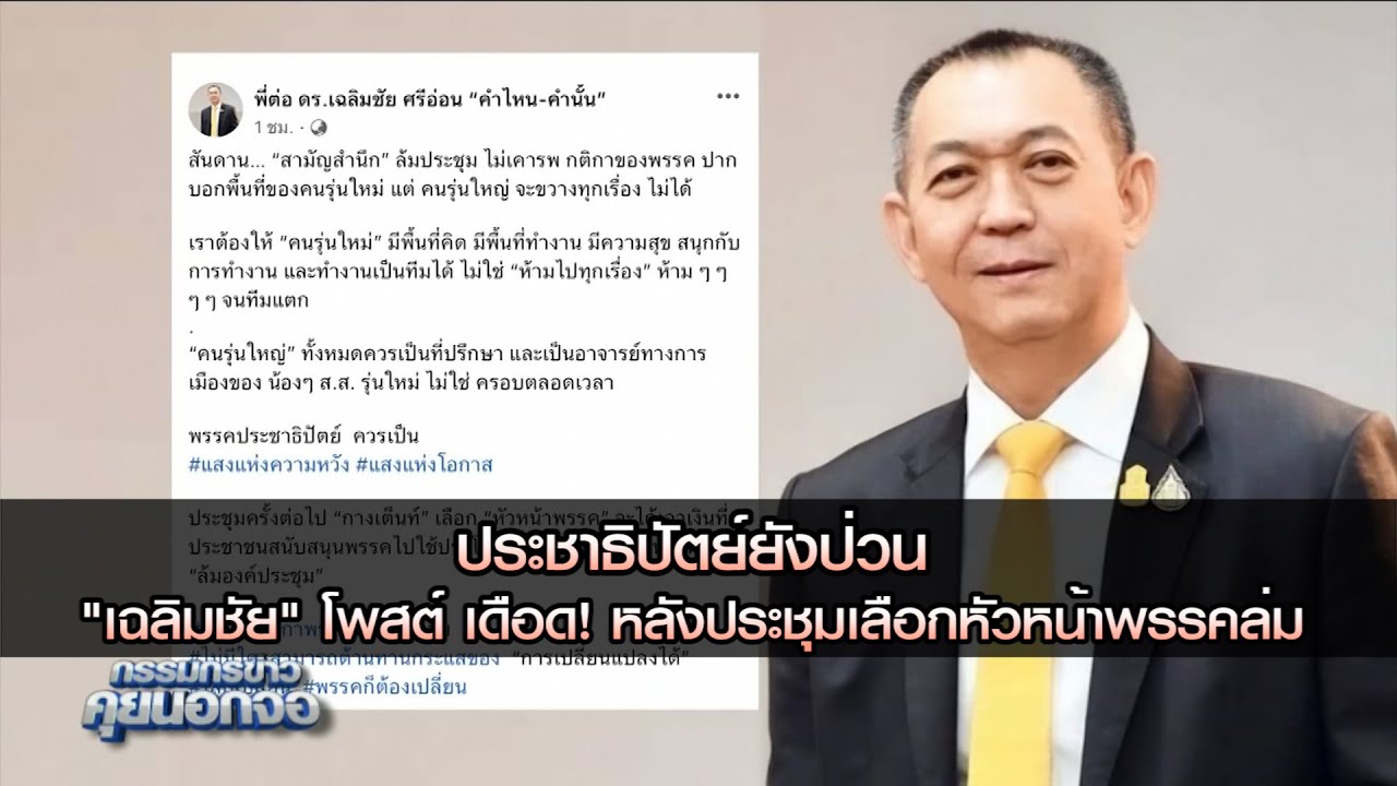 ประชาธิปัตย์ยังป่วน "เฉลิมชัย" โพสต์ เดือด! หลังประชุมเลือกหัวหน้าพรรคล่ม