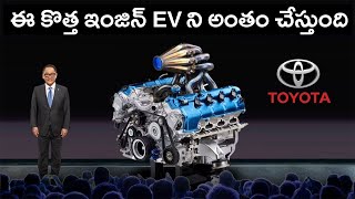 Toyota New Engine Will Destroy The Entire Ev Industry Telugu