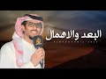 | البعد والاهمال | كلمات سهيل القارحي | اداء خالد ال بريك 2025 | البعد والاهمال | كلمات سهيل القارحي | اداء خالد ال بريك 2025