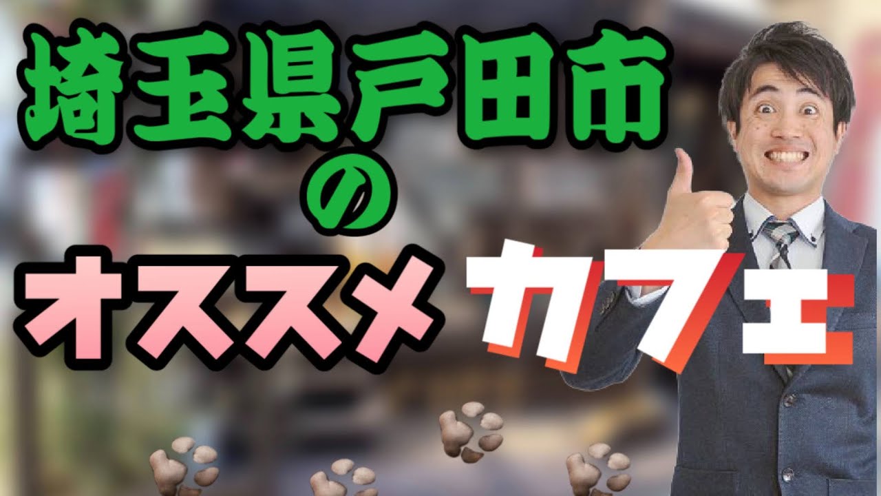 埼玉県 戸田市 Cafeチャイローズ173のcm ドッグカフェ Youtube