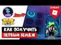 #1 Как получить ПЕРВЫЙ БЕЙДЖ в РБ БАТЛ ИВЕНТЕ Роблокс | RB Battles roblox | Parkour Tower (HARD)