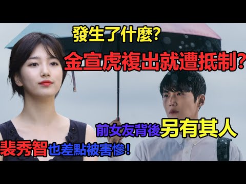 發生了什麼？金宣虎剛複出就遭抵制！粉絲見面會恐夭折？前女友背後另有其人，精明算計難提防，裴秀智也差點被害慘！究竟什麼時候才肯放過我？#金宣虎 #裴秀智 #金智媛#申敏儿