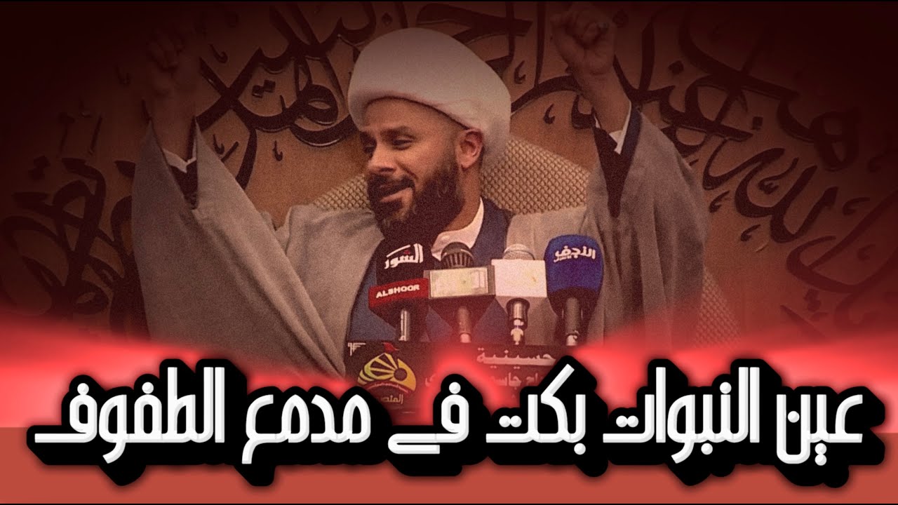 قصيدة عين النبوات بكت في مدمع الطفوف #الشيخ_زمان_الحسناوي