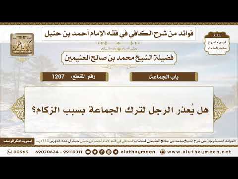 1207 هل ي عذر الرجل لترك الجماعة بسبب الزكام الكافي في فقه الإمام أحمد بن حنبل ابن عثيمين