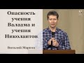 "Опасность учения Валаама и учения Николаитов" - Виталий Марков, проповедь