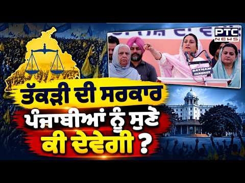 ਤੱਕੜੀ ਦੀ ਸਰਕਾਰ ਬਣਦੇ ਹੀ ਸੁਣੋ ਪੰਜਾਬੀਆਂ ਨੂੰ ਕੀ ਮਿਲੇਗਾ ? | Punjabi News