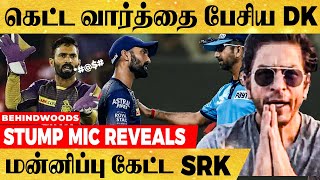 தோக்க போற கடுப்புல பேசிட்டாரா? இதுலயும் தமிழர் பெருமையை! | DINESH KARTHIK | KKR VS MI