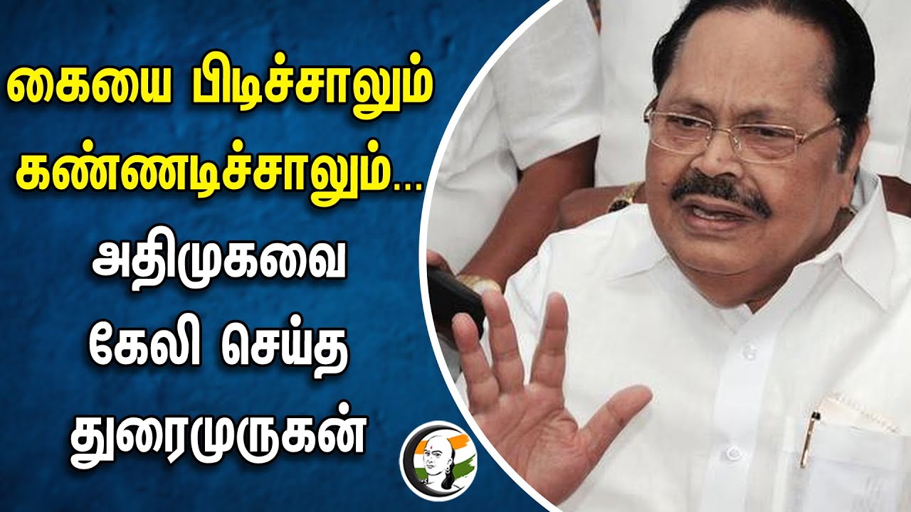 கையை பிடிச்சாலும் கண்ணடிச்சாலும்... ADMKவை கேலி செய்த Durai Murugan | DMK