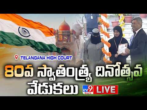 80వ స్వాతంత్య్ర దినోత్సవ వేడుకలు LIVE | 80th Independence Day Celebrations @ Telangana High Court - TV9