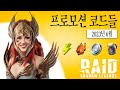 레이드 레전드 오브 섀도우 프로모션 코드❤️ 2023년 6월❤️Raid Shadow Legends