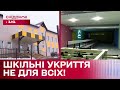 Укриття в освітніх закладах НЕ ДЛЯ ВСІХ! Кому можна користуватися сховищами?