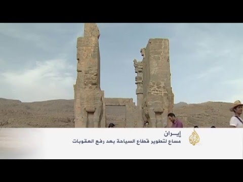 جهود لتطوير قطاع السياحة في إيران