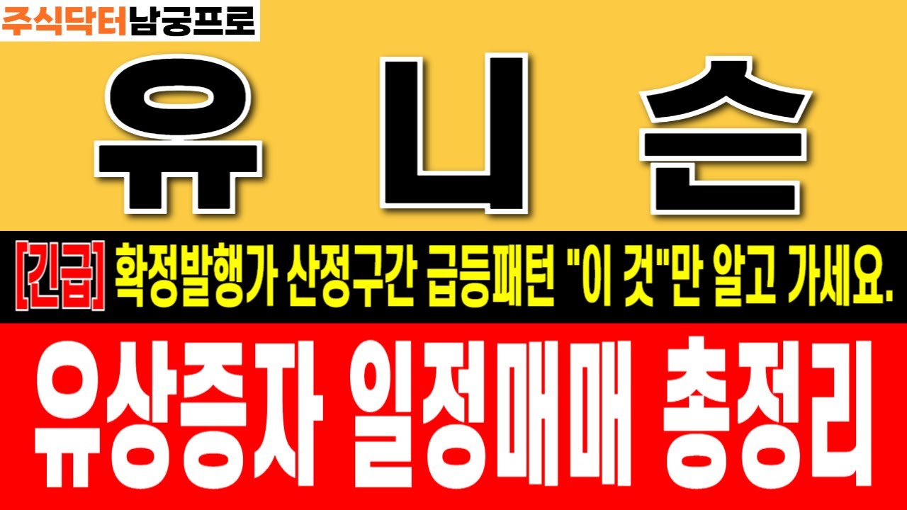 [유니슨 주가전망] [긴급] 