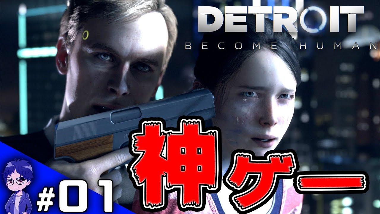 【DBH】2038年、アンドロイドと暮らす街【Detroit:Become Human】-PART1-