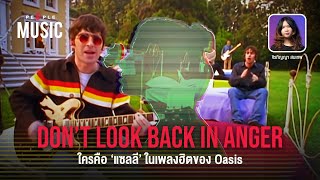 People MusicEP.19 Oasis  Don’t Look Back In Anger หยิบยืมแรงบันดาลใจของโนล และใครคือ ‘แซลลี’ ในเพลง