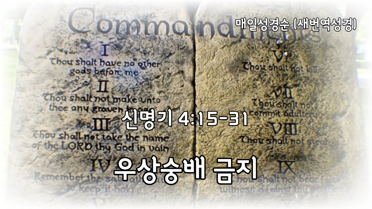 [신4:15-31] 우상숭배 금지 - YouTube