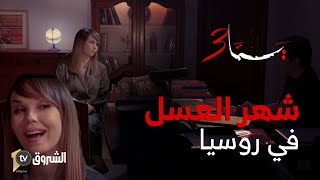 لحظات مليئة بمشاعر الحب بين خالد و زوجته نوميديا .. 