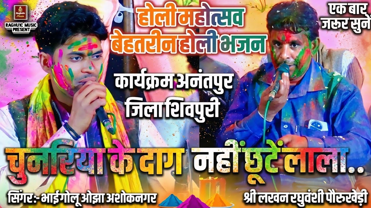 होली स्पेशल भजन 🥰 चुनरिया के दाग नहीं छूटें लाला/गायक: भाई गोलू ओझा/श्री लखन रघुवंशी/New Holi Bhajan