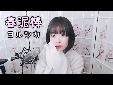 Yorushika (ヨルシカ) - Spring Thief (봄도둑, 春泥棒) COVER by Nanaru (난하루)