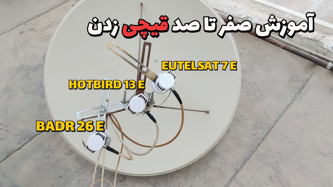 آموزش نصب ماهواره هاتبرد ، بدر و یوتلست هفت درجه (اصول قیچی زدن)