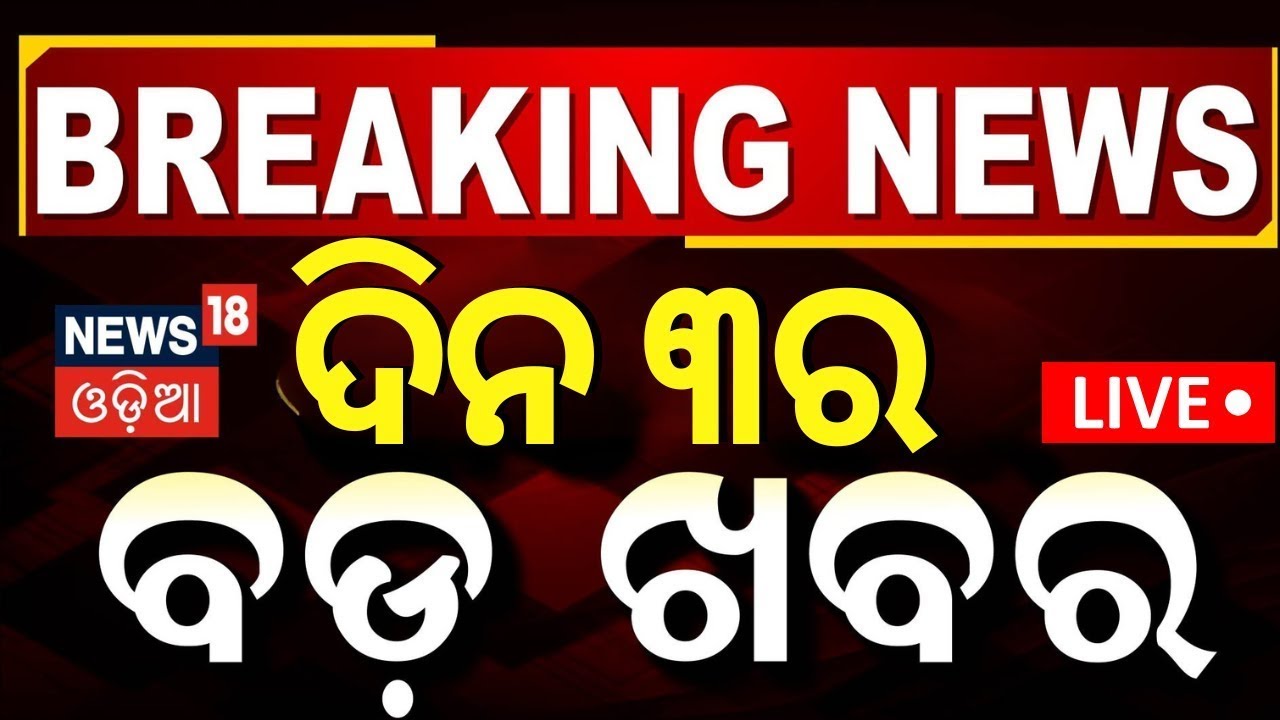 Live: ଦିନ ୩ର ବଡ଼ ଖବର | Breaking News | BJD  Leader Sasmit Patra Supports Waqf Bill