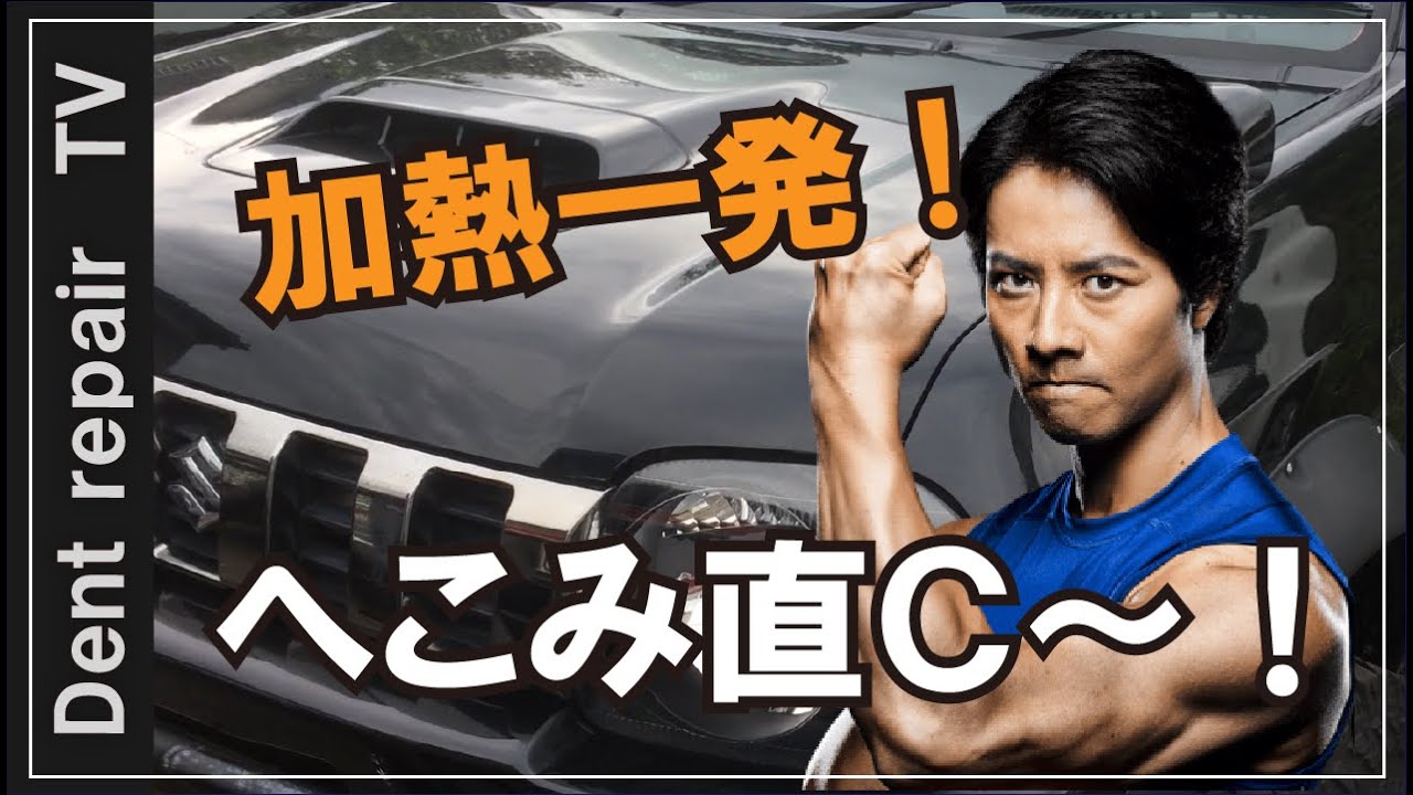 加熱で直す・デントリペア」T-hotboxでジムニーの凹み直したよ。(;^ω