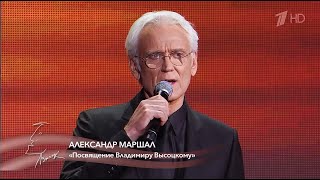 Александр Маршал — «Посвящение Владимиру Высоцкому»