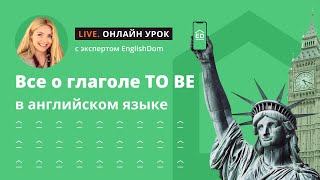 Все про глагол TO BE в английском языке | Онлайн уроки английского языка [Englishdom]