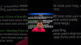 Preposition এ Since এর ব্যবহার ( Lecture 20 ) short video #english #education #hsc #ssc