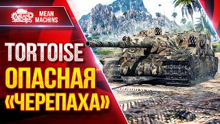 Tortoise — 4600 ДПМа...ОПАСНАЯ "ЧЕРЕПАХА" ● ЛучшееДляВас