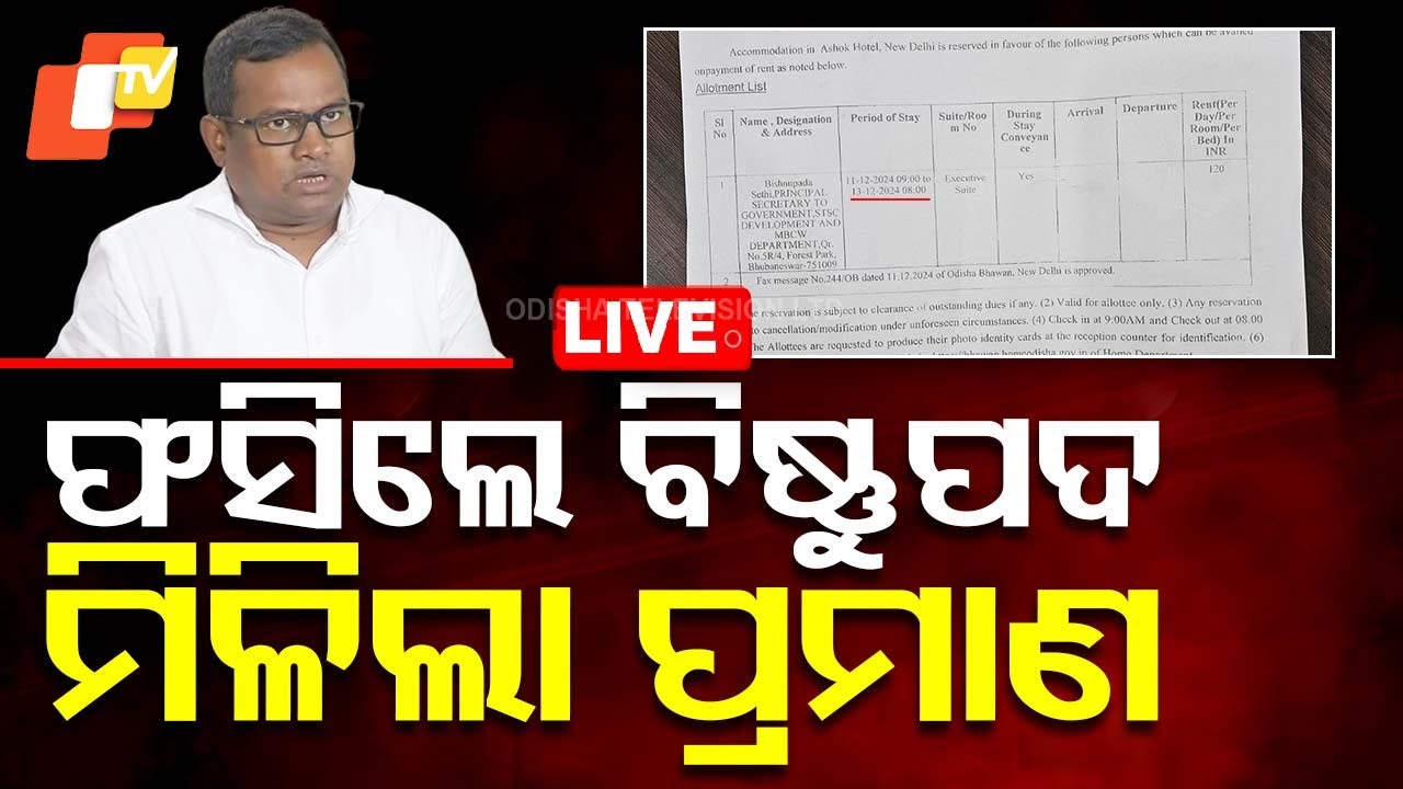 ????Live | ଫସିଲେ Bishnupada Sethi, ମିଳିଲା ପ୍ରମାଣ | IAS | CBI | Odisha