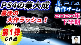 2020年下半期発売のPS4おすすめ！？新作ゲーム　PS4の集大成　最後の大作ラッシュ！　第１弾(６作品)の紹介　PS5無料アップデート可　オープンワールド　サイバーパンク　ゴースト・オブ・ツシマ screenshot 5