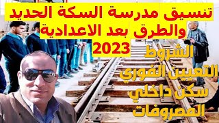 تنسيق مدرسة السكة الحديد والطرق بعد الاعدادية 2023 | التعيين الفوري | سكن داخلي | طريقة التقديم