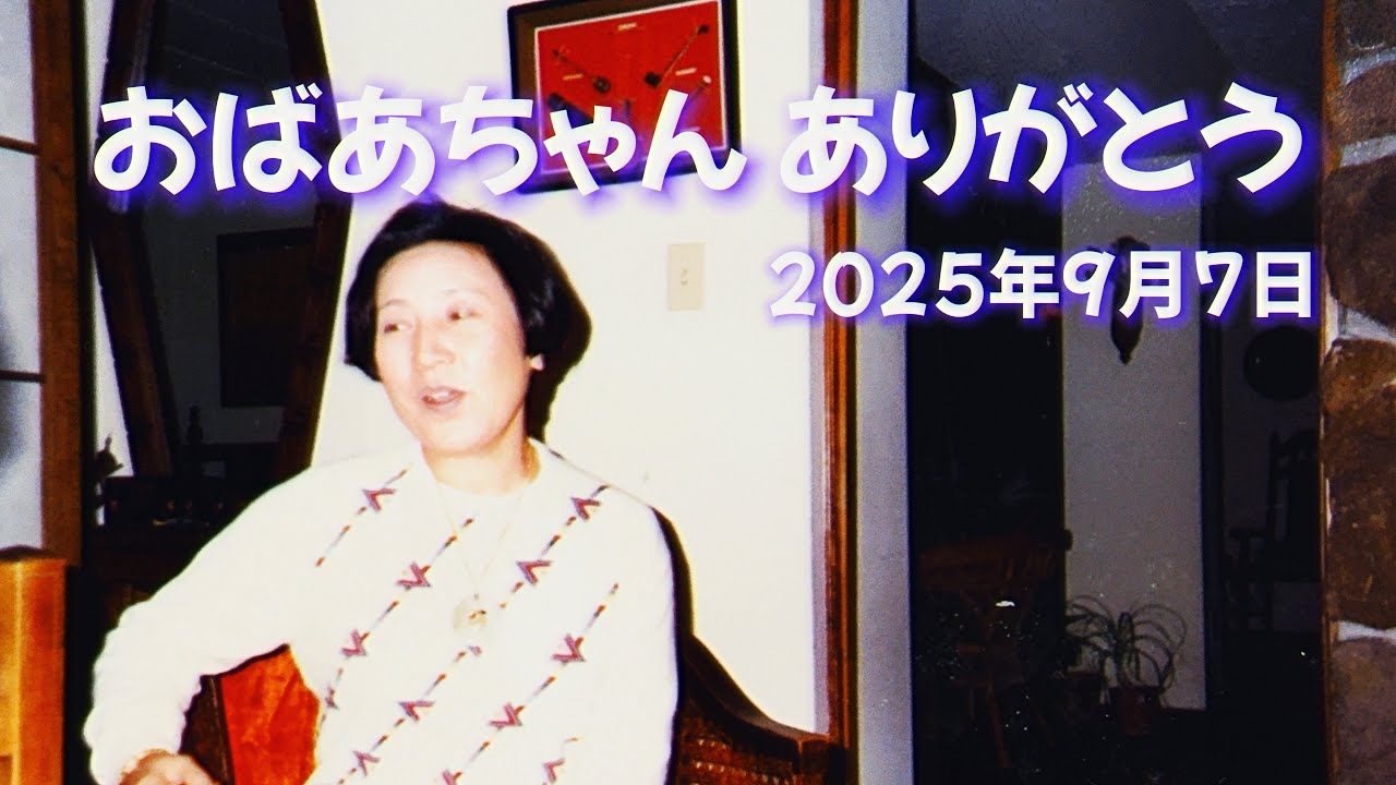 【追悼】おばあちゃんへ