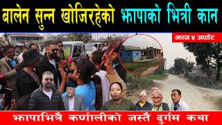 . बालेनको पैताला कुरिरहेको झापाको झुपडीको आवाज, जो आशा होईन धनिपुर्जा चाहन्छन्