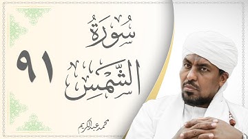 091.سورة الشمس - القارئ محمد عبد الكريم - Sourat Al Shams - Mohammed Abdel Kareem