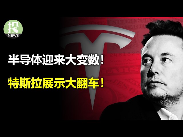 大非农送上大惊吓！半导体迎来大变数！特斯拉展示大翻车！
