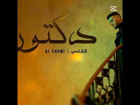 دكتور غريب بلاد الشامي Alshami سيلاوي 