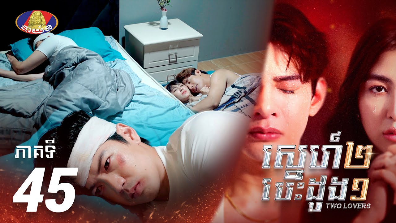 Full Episode EP45 | រឿង «ស្នេហ៍២ បេះដូង១» ភាគទី៤៥