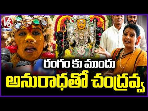 Teenmaar Chandravva Interaction With Mathangi Anuradha Before Performing Rangam |  V6 News - V6NEWSTELUGU