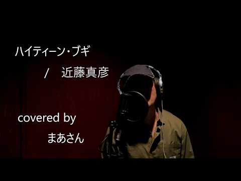 ハイティーン・ブギ　/　近藤真彦  covered by まあさん  key－1【カバー】【キー下げ】【歌詞付き】