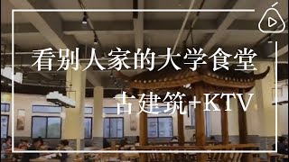 安徽大学：看看别人家的大学食堂！古建筑 KTV