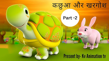 Khargosh and  Kachhua story in Hindi Animation | कछुआ और खरगोश part- 2 #kahaniya #animation #kachhua