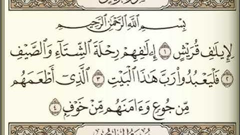 سورة قريش الشيخ عبد الرحمن السديس