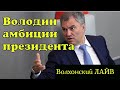 Володин прервал выступление Орешкина. Амбиции президента.