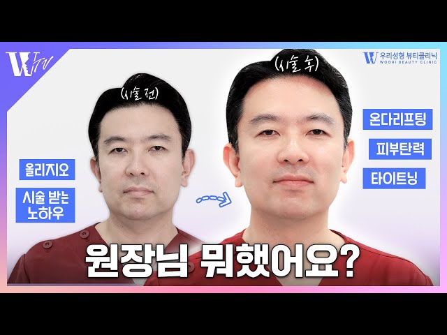 올리지오 시술 후 직원들이 맨날 물어보는 ⭐원장님 뭐했어요?⭐